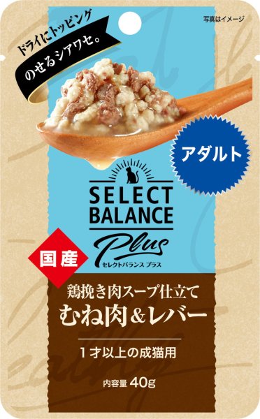 画像1: セレクトバランスPlus 鶏挽き肉スープ仕立て むね肉＆レバー アダルト 1才以上の成猫用 40g (1)