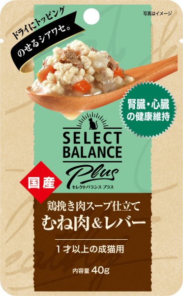 画像1: セレクトバランスPlus 鶏挽き肉スープ仕立て むね肉＆レバー 腎臓・心臓の健康維持 1才以上の成猫用 40g (1)