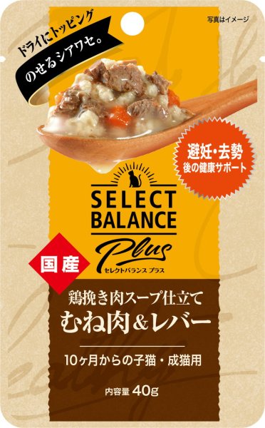 画像1: セレクトバランスPlus 鶏挽き肉スープ仕立て むね肉＆レバー 避妊・去勢後の健康サポート 10ヶ月からの子猫・成猫用 40g (1)